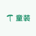 小胖子童装优选