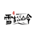 雪松岭企业店