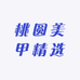 沈阳桃缘美甲美睫