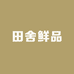 田舍鲜品