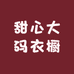 甜心大码衣橱4号店