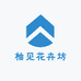 柚见花卉坊