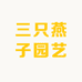 三只燕子园艺