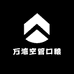 万湾空管口粮