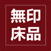 無印床品馆
