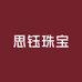 思钰珠宝