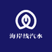 海岸线汽水