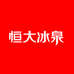 冰泉雅活