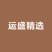 运盛精选2