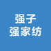 强子强家纺