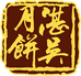 湛吴月饼
