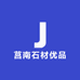 莒南石材优品