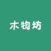 木物坊