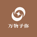 万物予你