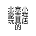 北京小象吉祥玩具店的小店个体店