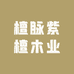 檀脉紫檀木业