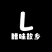 腊味故乡