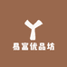 易富优品坊