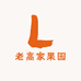 老高家果园
