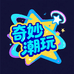 奇妙潮玩乐园