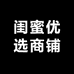 闺蜜优选商铺
