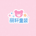 丽轩童装