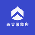 燕大服装店