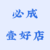 必成壹好店