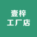 壹梓工厂店