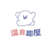 温言趣屋
