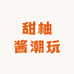 甜柚酱潮玩
