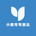 小鹿弯弯童品