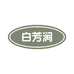 十二里专营店