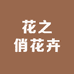 花之俏花卉