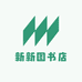 新新图书店