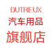 DUTRIEUX虞城县德葵汽车用品有限公司汽车用品专卖店