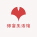 得富生活馆
