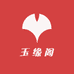 天下玉缘阁