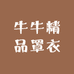 牛牛精品罩衣