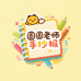 圆圆老师手抄报