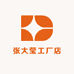 张大莹工厂店