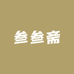 叁叁斋培育钻石