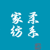 柔系家纺