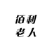 佰利老人箱包店
