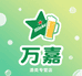万嘉酒类专营店