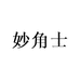 妙角士滋补养生旗舰店