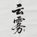 云雾造物