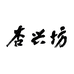 杏兴坊白酒专营店