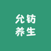 允钫养生