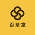 王大夫百草堂